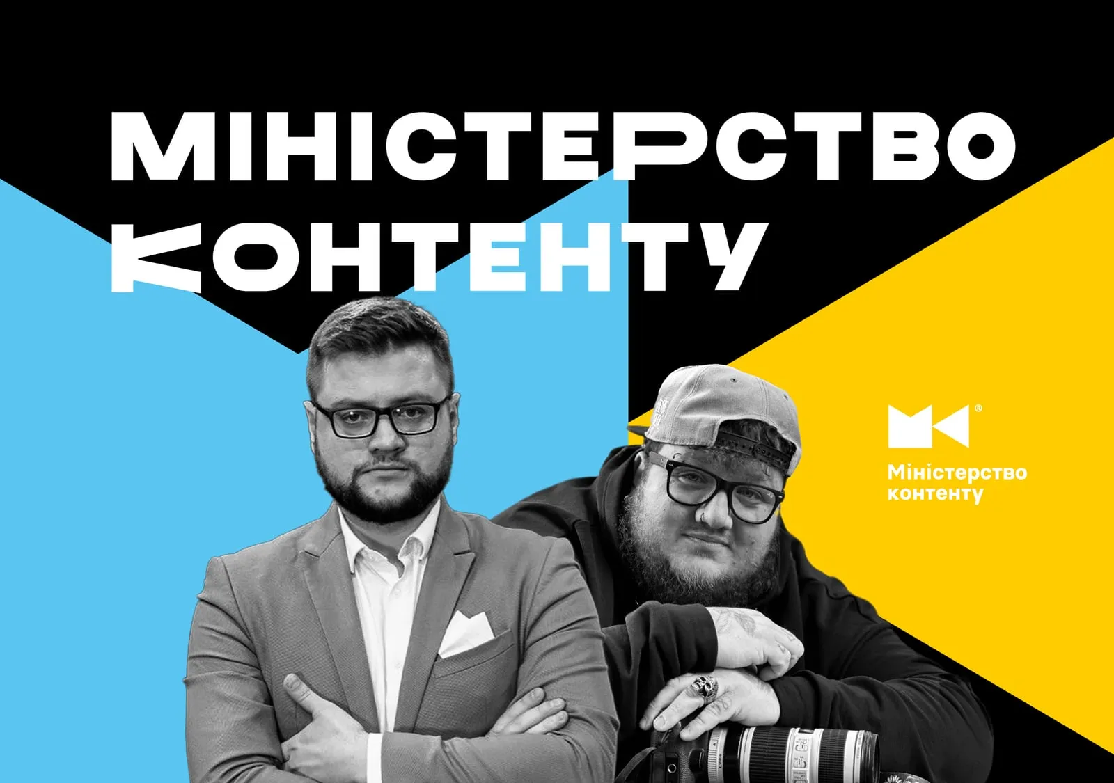 Ministry of Content: Logo and identity for Ministry of Content, a Ukrainian-language video production, SMM and PR agency: a camera-shaped monogram and a bold four-colour system.