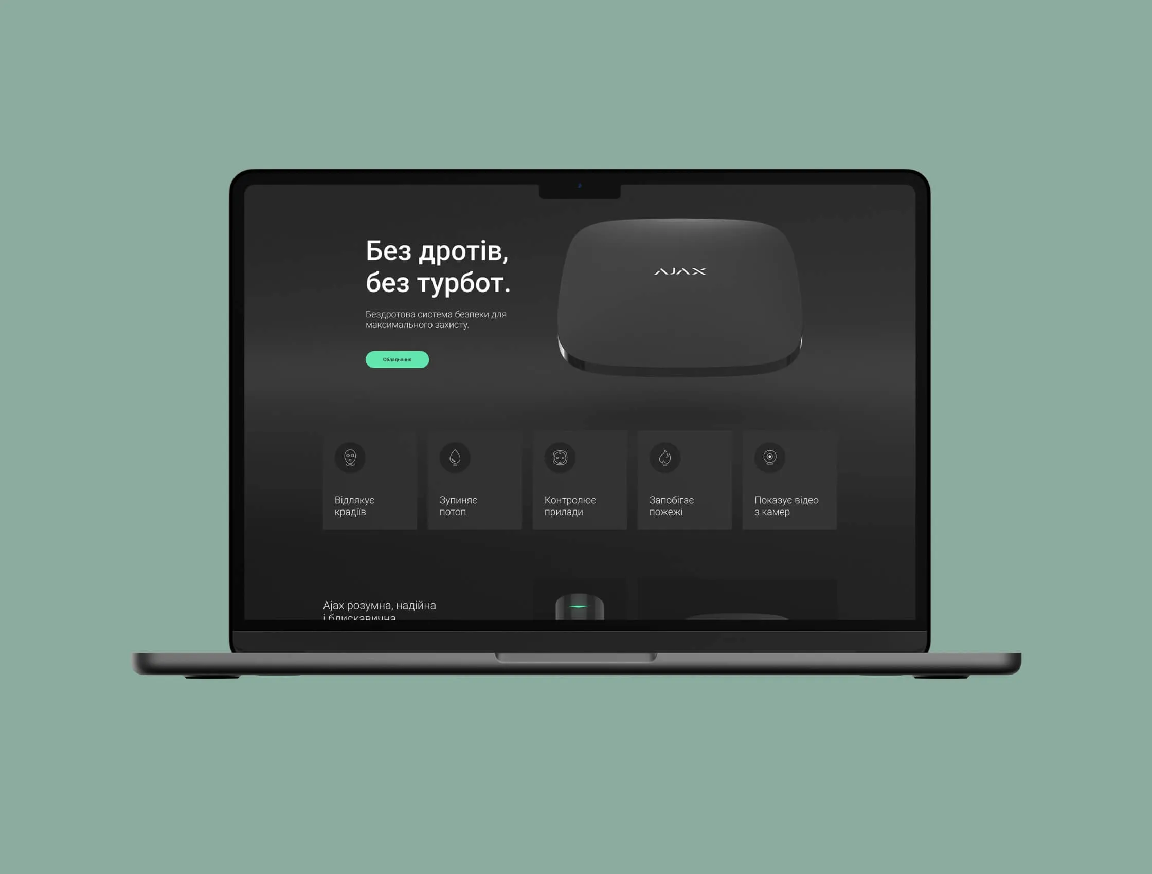 Ajax Systems — Official Partner: A dark room and a green signal